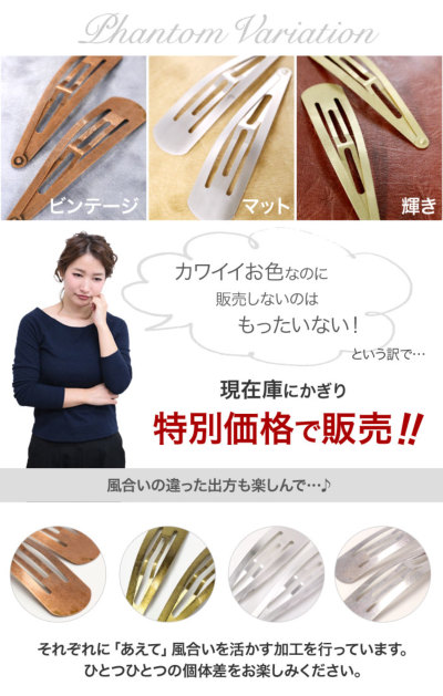 現品限り！ 風合いにこだわった大きいメタルヘアピン<br>