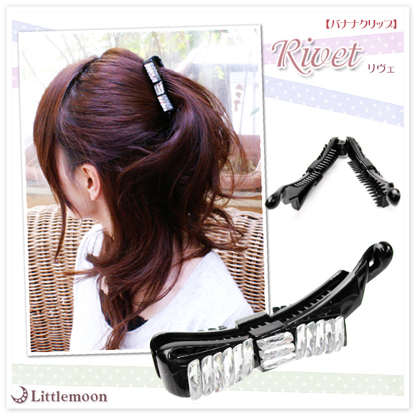 50%OFF 移転セール】【バナナクリップ】リヴェ［ヘアクリップ
