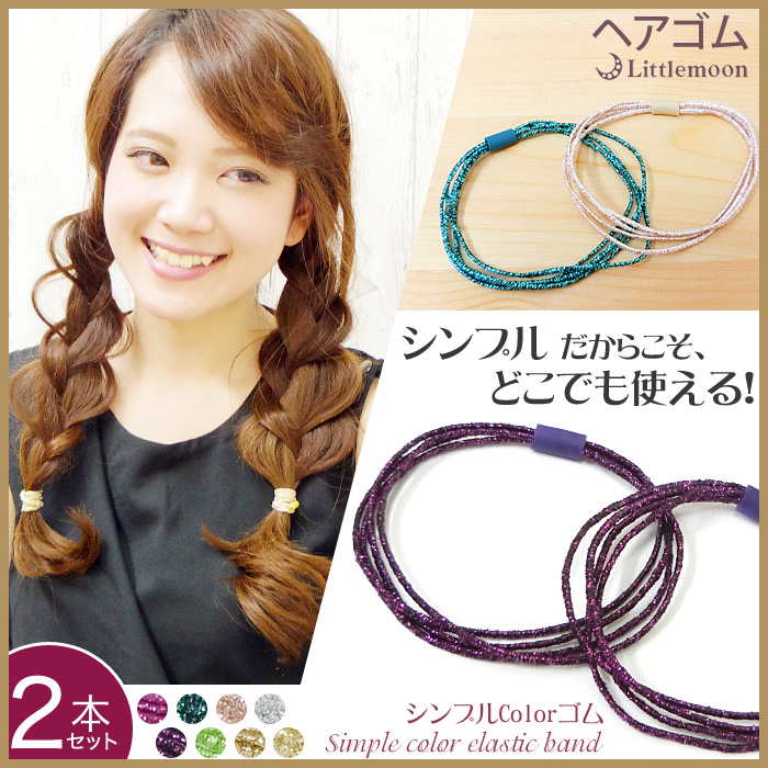 ヘアゴムセット】シンプルカラーゴム（同色2本組）［ヘアアクセサリー］追跡可能メール便対応｜品揃え日本最大級のヘアアクセサリー専門店 リトルムーン