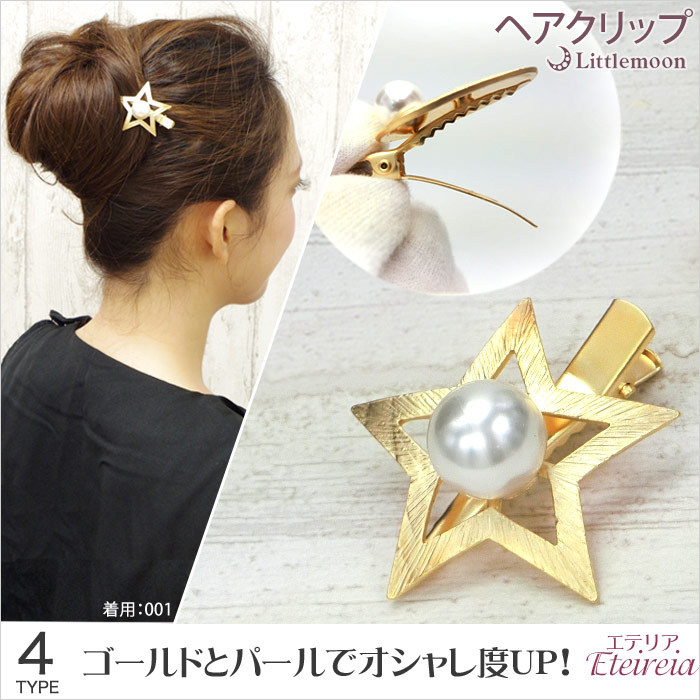 パールとゴールドヘアクッリップでワンランクUPしたヘア パールとゴールドヘアクッリップでワンランクUPしたヘア