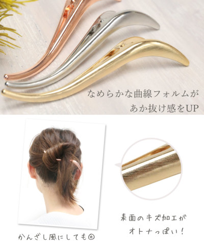 かんざし風♪ 曲線が美しいヘアクリップ<br>