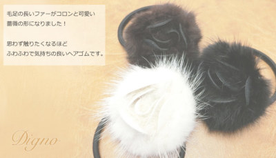 50%OFF 移転セール】【ヘアゴム】ディーニュ［ファー 黒 白