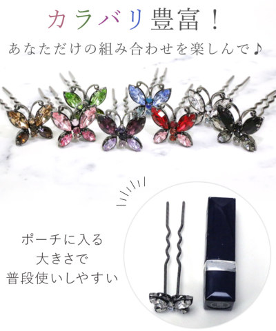 女髪U字ピンM（75mm）】パシオン［ ストーン クリスタル 蝶