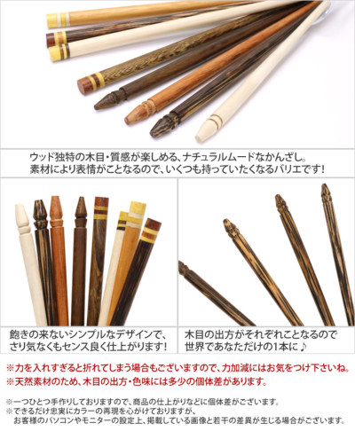 質感を楽しむ…やさしげ小粋な木製かんざし<br> 質感を楽しむ…やさしげ小粋な木製かんざし<br>