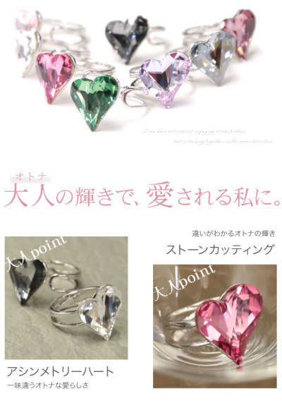 大人っぽく輝く、愛されリング…クリスタルハートリング<br>